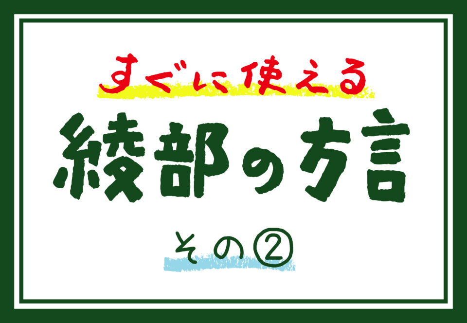 すぐに使える「綾部の方言」その② | 移住立国あやべ